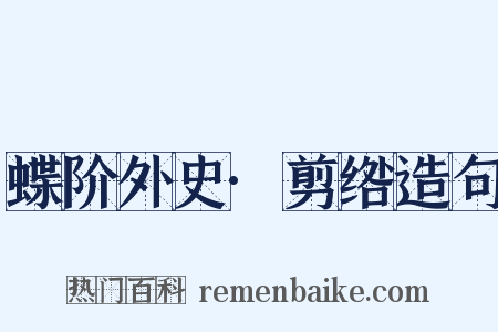 蝶阶外史·剪绺造句是什么意思的图片